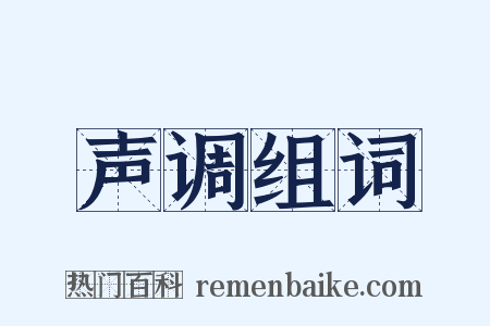 声调组词是什么意思的图片